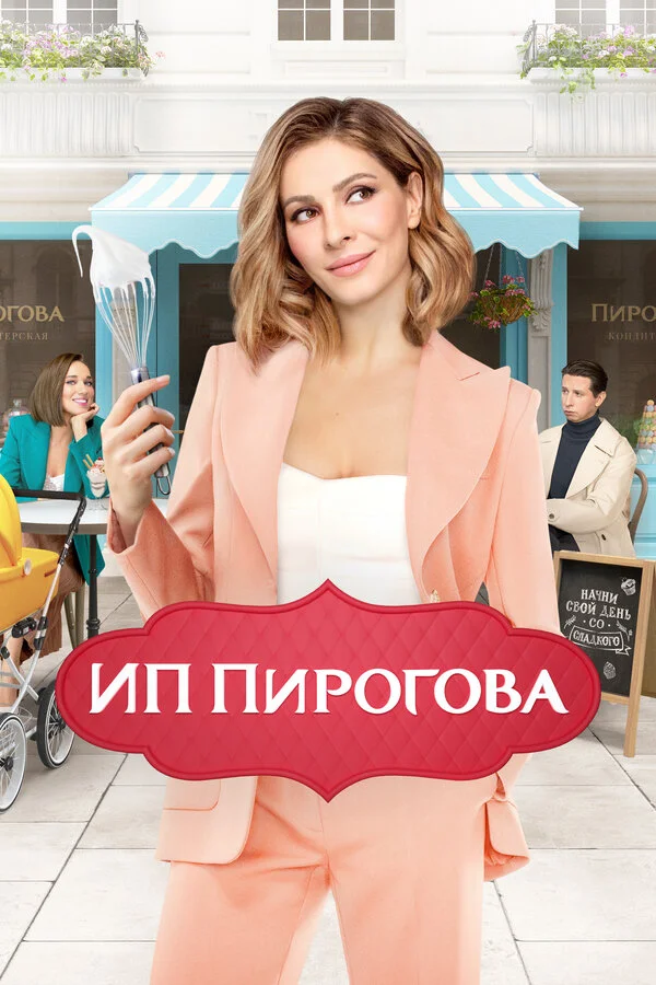 ИП Пирогова постер - смотреть онлайн